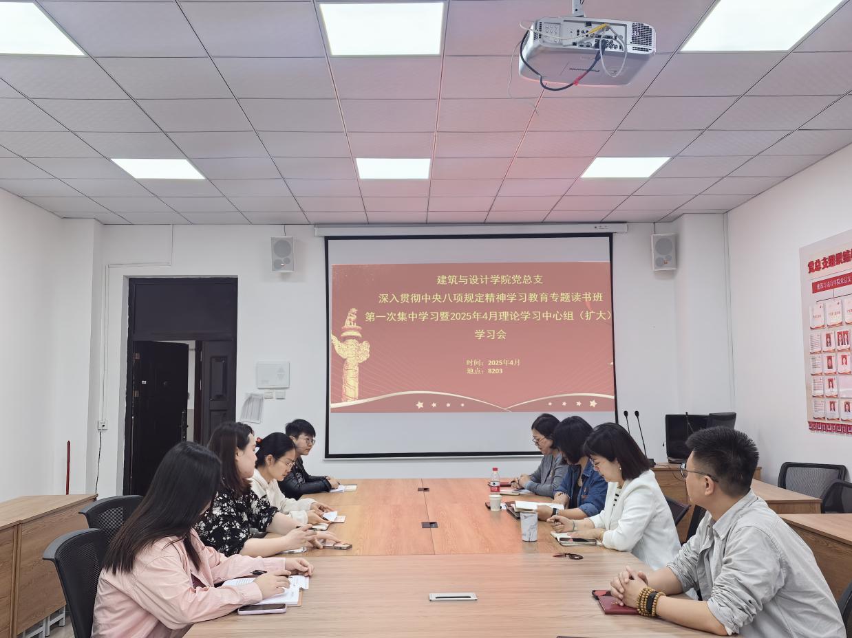 建筑与设计学院党总支召开深入贯彻中央八项规定精神学习教育专题读书班第一次集中学习暨2025年4月理论学习中心组（扩大）学习会