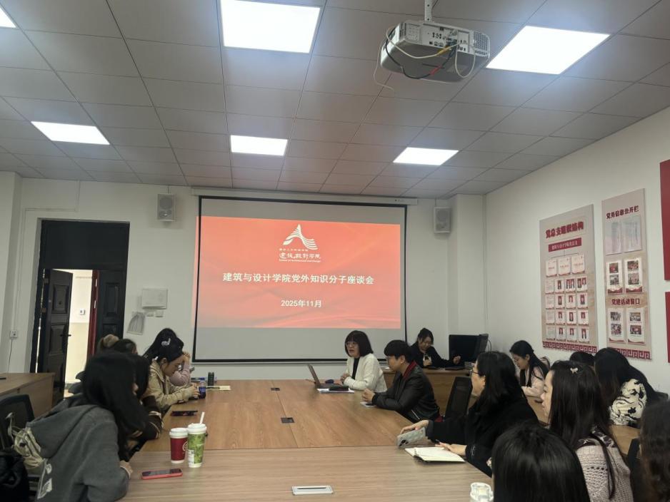 建筑与设计学院召开党外知识分子座谈会