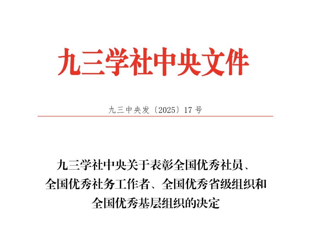 喜报！我院副院长孙磊教授获九三学社中央表彰
