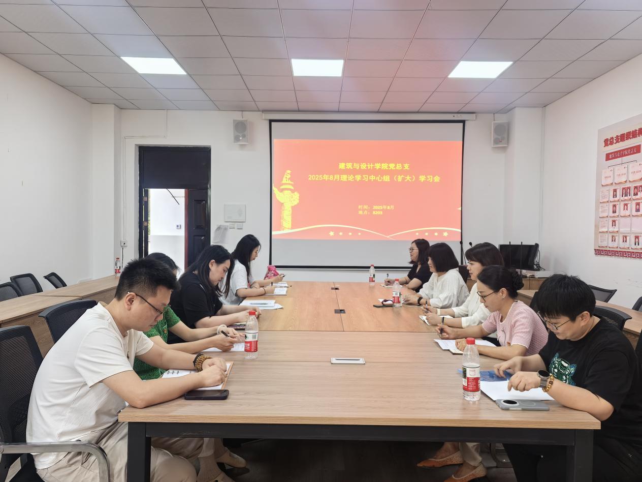 建筑与设计学院党总支召开2025年8月理论学习中心组（扩大）学习会
