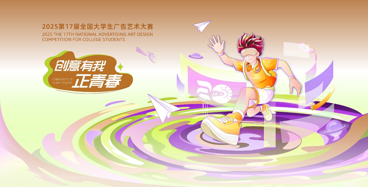 建筑与设计学院在第十七届全国大学生广告艺术大赛中喜获佳绩